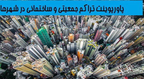 برترین پاورپوینت تراکم جمعیتی و ساختمانی در شهرها