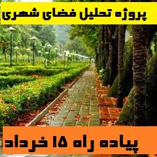پروژه تحلیل فضای شهری :پیاده راه ۱۵ خرداد