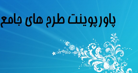 دانلود پاورپوینت طرح های جامع
