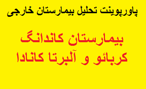 پاورپوینت نمونه موردی بیمارستان خارجی