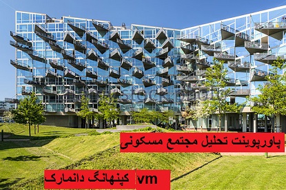 پاورپوینت تحلیل مجتمع مسکونی vm کپنهانگ دانمارک