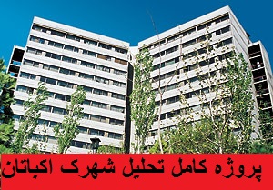 پروژه کامل نقد و تحلیل و بررسی شهرک اکباتان درتهران