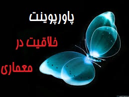 پاورپوینت خلاقیت در معماری