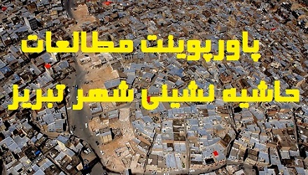 دانلود پاورپوینت مطالعات حاشیه نشینی شهر تبریز