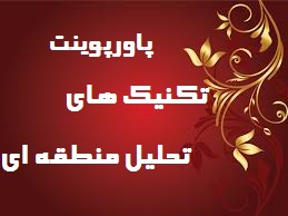 پاورپوینت تکنیک های تحلیل منطقه ای