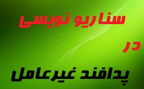 دانلودپاورپوینت سناریو نویسی در پدافند غیرعامل