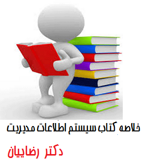 دانلود کتاب سیستم‌ های اطلاعات مدیریت (مدلسازی اطلاعات) دکتر رضائیان