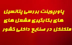 پاورپوینت بررسي پتانسيل های بكارگيري مشعل هاي متخلخل در صنايع داخلي کشور