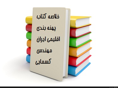 فایل WORD خلاصه کتاب پهنه بندی اقلیمی ایران مهندس کسمایی