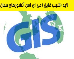 دانلود فایل لایه (شیپ فایل) GIS کشورهای جهان