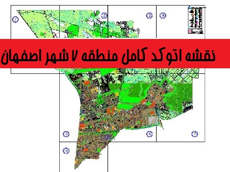 دانلود نقشه اتوکد منطقه 7 شهر اصفهان