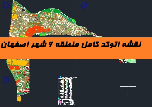 دانلود نقشه اتوکد کامل منطقه 6 شهر اصفهان