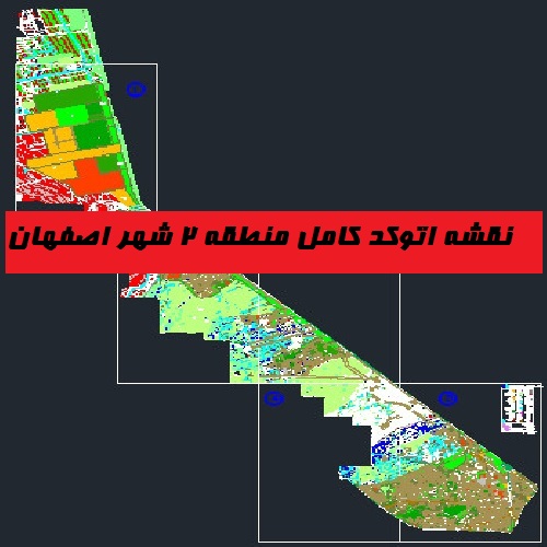 دانلود نقشه اتوکد کامل منطقه 2 اصفهان