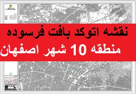 نقشه اتوکد بافت فرسوده منطقه 10 شهر اصفهان