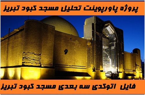 پروژه پاورپوینت تحلیل مسجد کبود تبریز