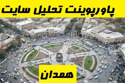 دانلود پاورپوینت تحلیل همدان
