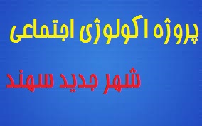 پروژه اکولوژی اجتماعی شهر جدید سهند