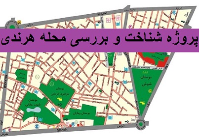 دانلودفایل بررسی محله هرندی(ppt)
