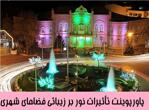 پاورپوینت تأثیرات نور بر زیبائی فضاهای شهری -75 اسلاید
