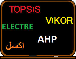 نمونه مثال های حل شده با روش های تاپسیس TOPSIS و ویکور VIKOR و AHP و ELECTRE به همراه فایل اکسل