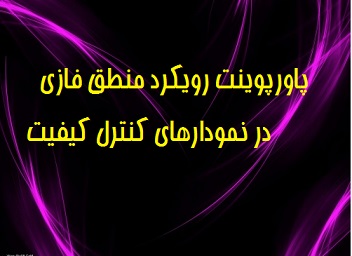 دانلود پاورپوینت رویکرد منطق فازی در نمودارهای کنترل کیفیت
