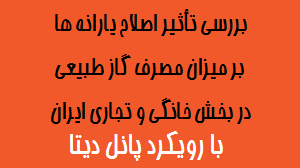فایل WORD بررسی تأثیر اصلاح یارانه ها بر میزان مصرف گاز طبیعی در بخش خانگی و تجاری ایران : با رویکرد پانل دیتا