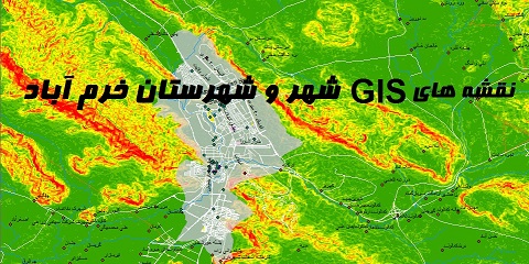کامل ترین نقشه های GIS شهر و شهرستان خرم آباد