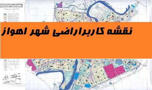نقشه کاربری اراضی شهر اهواز