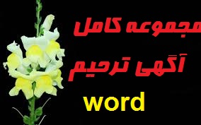 کامل ترین مجموعه  آگهی ترحیم با فرمت word