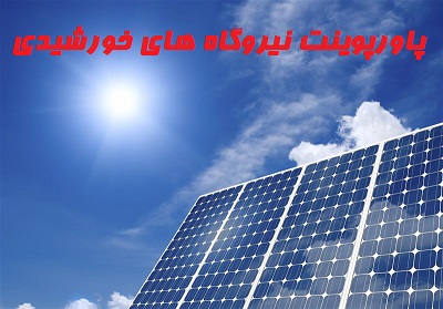 دانلود پاورپوینت نیروگاه های خورشیدی
