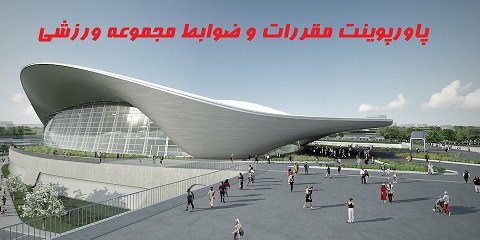 پاورپوینت مقررات و ضوابط مجموعه ورزشی