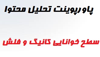 پاورپوینت تحلیل محتوا با موضوع سطح خوانایی کانیگ و فلش