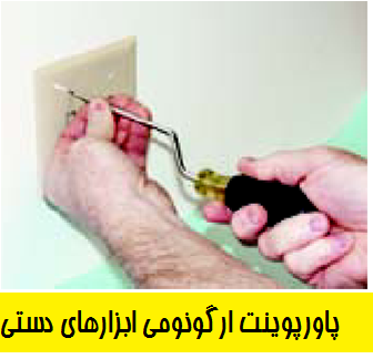 پاورپوینت ارگونومي ابزارهاي دستي
