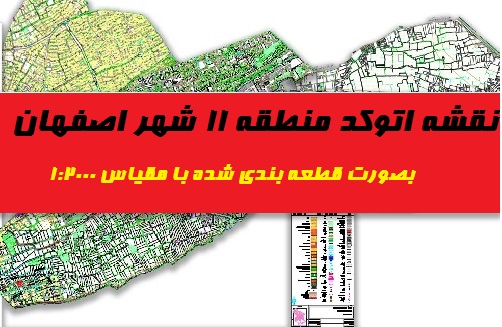 دانلود نقشه‌ اتوکد منطقه 11 شهر اصفهان