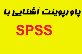 پاورپوینت جامع و کامل آشنايى با SPSS