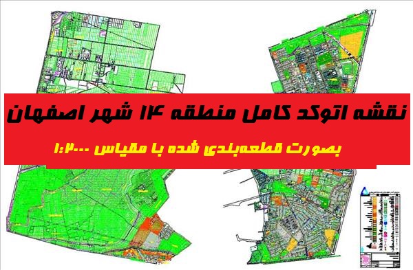 نقشه‌ اتوکد منطقه 14 شهر اصفهان