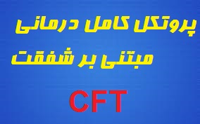 پروتکل کامل درمانی مبتنی بر شفقت(CFT)