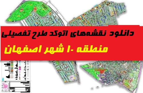 نقشه‌ کامل اتوکد منطقه 10 شهر اصفهان