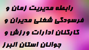 پروژه رابطه مدیریت زمان و فرسودگی شغلی مدیران و کارکنان ادارات ورزش و جوانان استان البرز