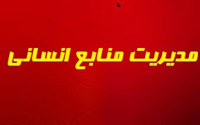 پاورپوینت جامع و کامل مدیریت منابع انسانی