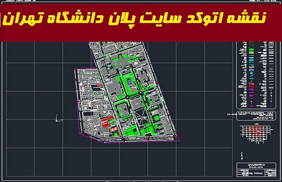 نقشه اتوکد سایت پلان دانشگاه تهران