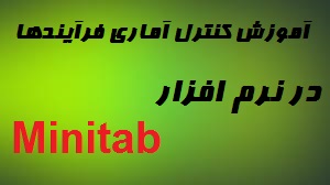 آموزش کنترل آماری فرآیندها (SPC) در نرم افزار Minitab