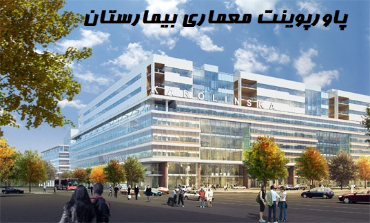 پاورپوینت جامع و کامل معماری بیمارستان