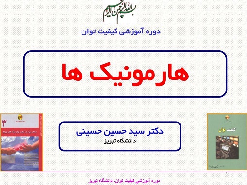 دانلود کتاب کیفیت توان - هارمونیک ها پرفسور حسینی