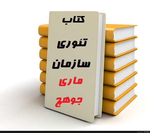 کاملترین خلاصه کتاب تئوری سازمان (مدرن،نمادین و تفسیری پست مدرن )ماری جو هچ