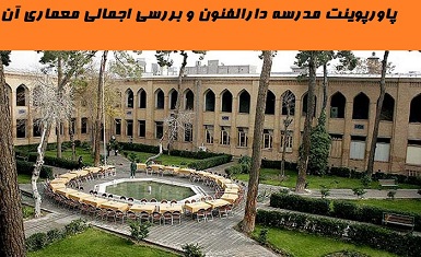 پاورپوینت مدرسه دارالفنون و بررسی اجمالی معماری آن