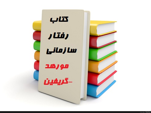 خلاصه کتاب رفتار سازمانی مورهد- گریفین