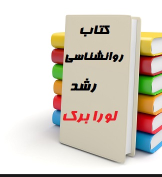 خلاصه کتاب روانشناسی رشد لورا برک (pdf+ppt)