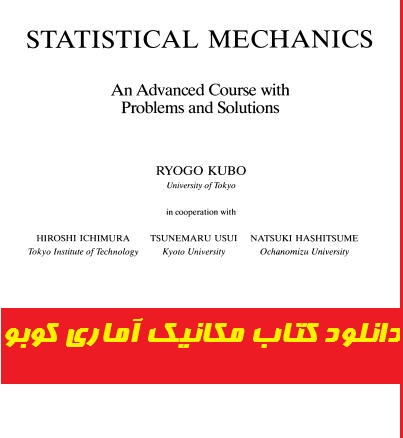 دانلود کتاب مکانیک آماری کوبو