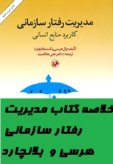 خلاصه کتاب مدیریت رفتار سازمانی پال هرسی و کنث بلانچارد